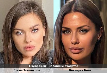 Елена Темникова похожа на Викторию Боня