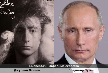 Джулиан Леннон похож на Владимира Путина