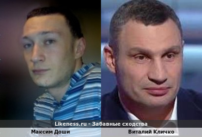 Максим Доши похож на Виталия Кличко