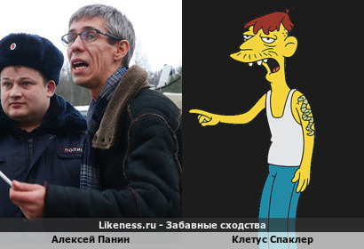 Алексей Панин похож на Клетуса Спаклера из Симпсонов