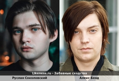 Руслан Соколовский похож на Алекса Бенда