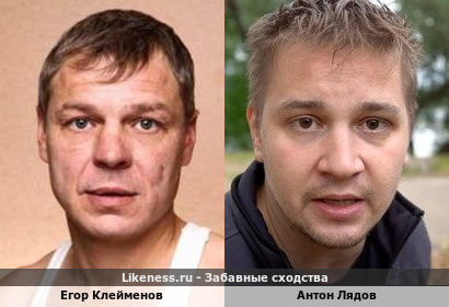 Егор Клейменов похож на Антона Лядова