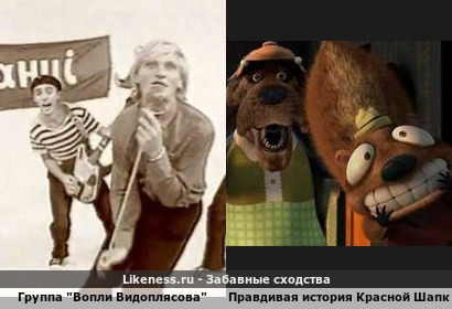 Украинскую группу &quot;Вопли Видоплясова&quot; напоминает кадр мультфильма &quot;Правдивую история Красной Шапки&quot;