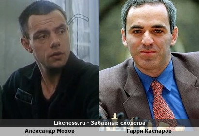 Александр Мохов похож на Гарри Каспарова