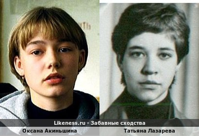 Оксана Акиньшина похожа на Татьяну Лазареву