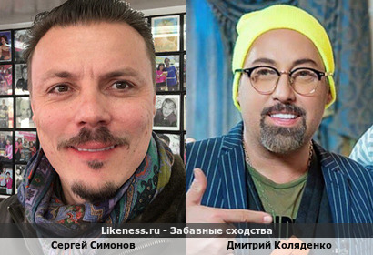 Сергей Симонов похож на Дмитрия Коляденко