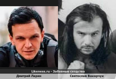 Дмитрий Ларин похож на Святослава Вакарчук