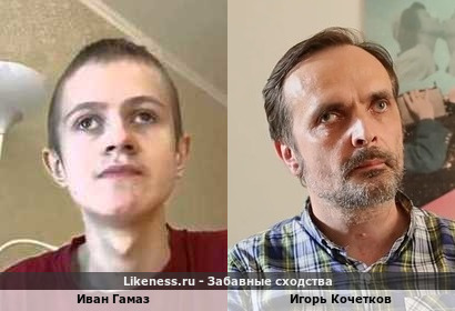 Иван Гамаз похож на Игоря Кочетков один из основателей «Российской ЛГБТ-сети»