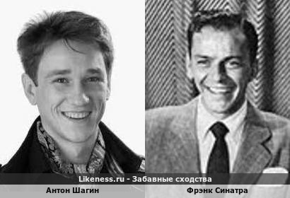 Антон Шагин похож на Фрэнка Синатра