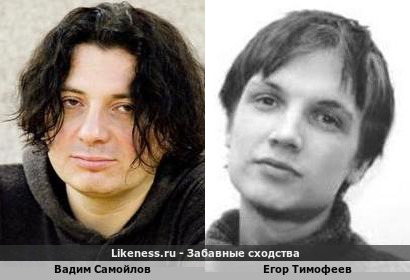 Вадим Самойлов похож на Егора Тимофеев