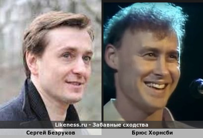 Сергей Безруков похож на Брюса Хорнсби