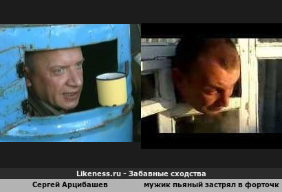 Сергей Арцибашев (Дикий Прапор) из ДМБ 002 напоминает какого то мужика пьяного застрявшего в форточке