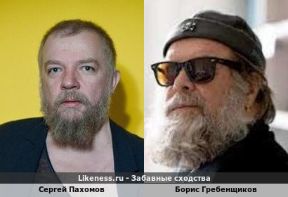 Сергей Пахомов похож на Бориса Гребенщикова