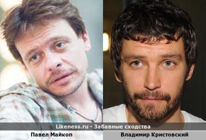 Павел Майков похож на Владимира Кристовского из Uma2rman