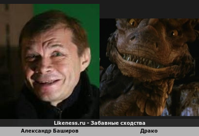 Александр Баширов похож на Дракона Драко из фильма Сердце Дракона