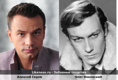 Алексей Серов похож на Олега Янковского