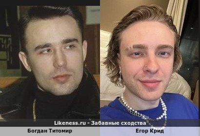 Богдан Титомир похож на Егора Крида