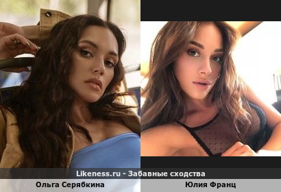 Ольга Серябкина похожа на Юлию Франц