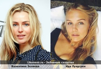 Валентина Зеляева похожа на Иду Лундгрен