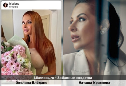Эвелина Блёданс похожа на Наталью Краснову