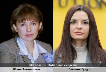 Юлия Тимошенко похожа на Евгению Гуцул