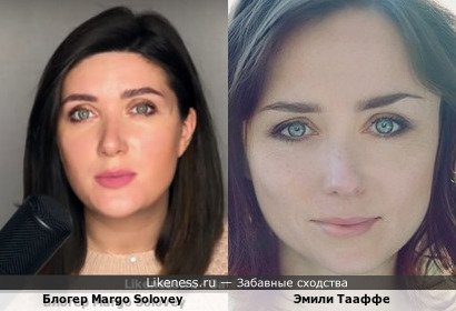Блогер Margo Solovey похожа на Эмили Тааффе