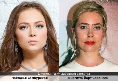 Настасья Самбурская похожа на Биргитту Йорт Серенсен Настасья Самбурская похожа на Биргитту Йорт Серенсен