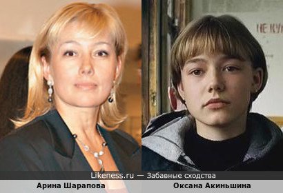 Арина Шарапова похожа на Оксану Акиньшину