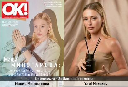 Мария Миногарова напоминает Yael Morozov