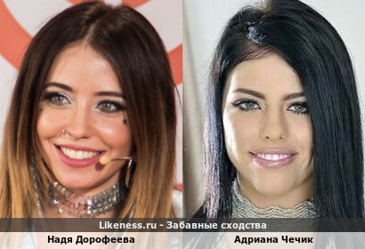Надя Дорофеева похожа на Адриану Чечик