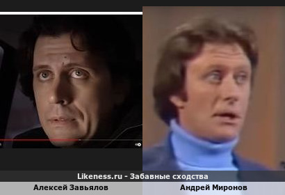 Алексей Завьялов похож на Андрея Миронова