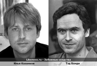 Илья Казанков похож на Тэда Банди