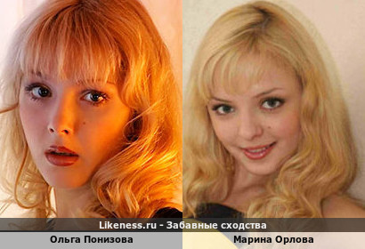 Ольга Понизова похожа на Марину Орлову