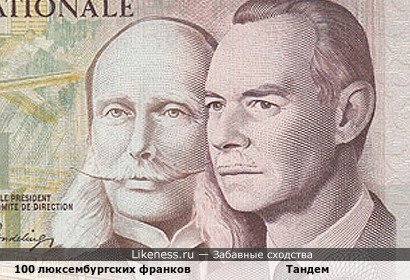 100 люксембургских франков напоминают Тандем