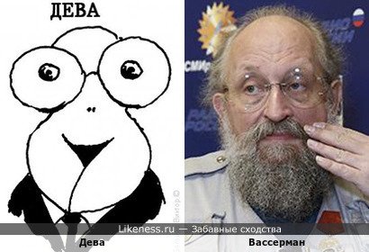 Вассерман похож на Деву