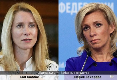Кая Каллас косплеит Марию Захарову