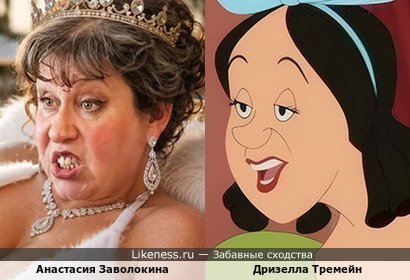 Анастасия Заволокина похожа на Дризеллу Тремейн