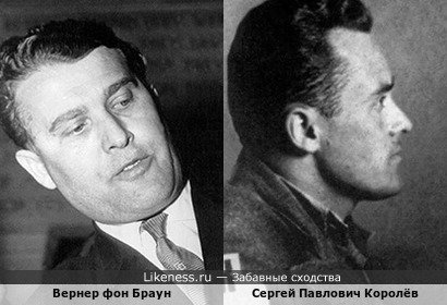 Вернер фон Браун похож на Сергея Павловича Королёва