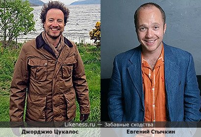 Джорджио Цукалос похож на Евгения Стычкина
