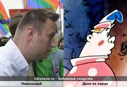 Навальный напоминает Двое из ларца