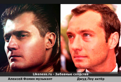 Алексей Фомин похож на Джуд Лоу