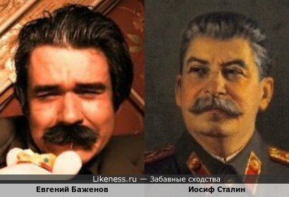 Евгений Баженов похож на Иосифа Сталина