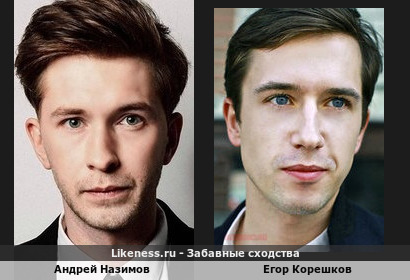 Андрей Назимов похож на Егора Корешкова