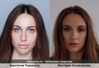 Анастасия Тодореску похожа на Викторию Складчикову