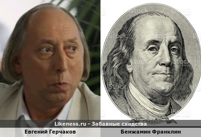 Евгений Герчаков похож на Бенжамина Франклина