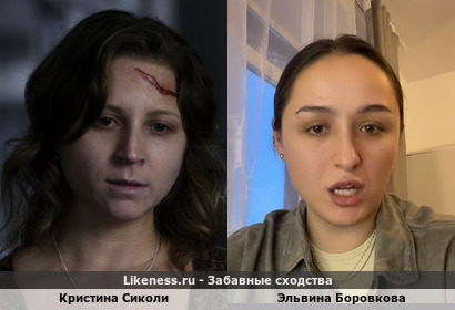 Эльвина Боровкова похожа на Кристину Сиколи
