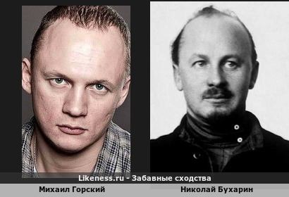 Михаил Горский похож на Николая Бухарина