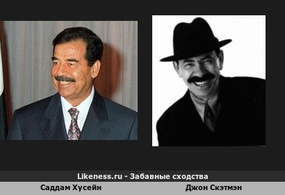 Саддам Хусейн похож на Джона Скэтмэна