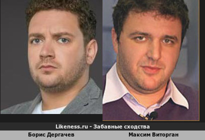 Борис Дергачев похож на Максима Виторгана