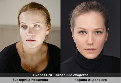 Екатерина Новикова похожа на Карина Андоленко